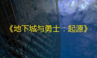 《地下城与勇士	：起源》快速点出已分解装备方法