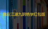 我在江湖九阴绝学红包版是真的吗