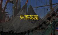 失落花园