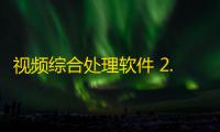 视频综合处理软件 2.6 精英版